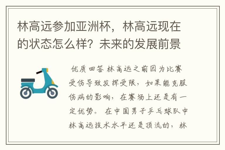 林高远参加亚洲杯,林高远现在的状态怎么样?未来的发展前景如何?