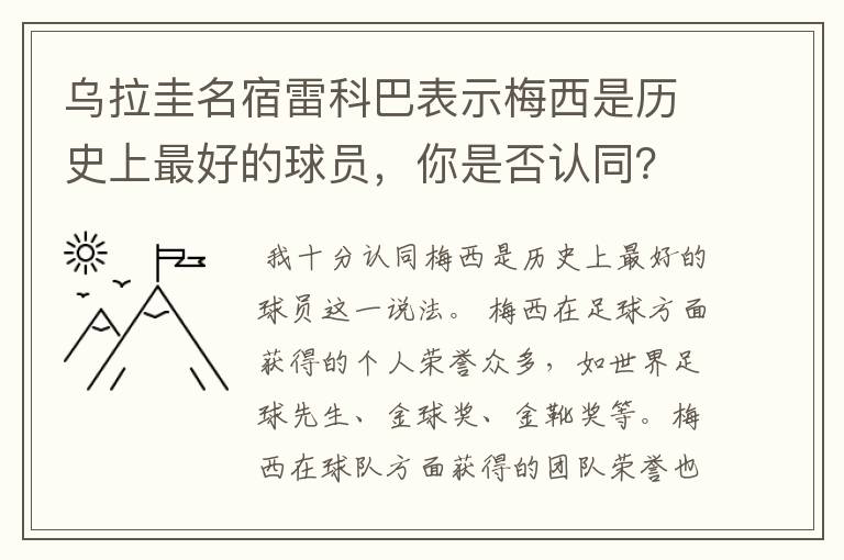 乌拉圭名宿雷科巴表示梅西是历史上最好的球员,你是否认同?