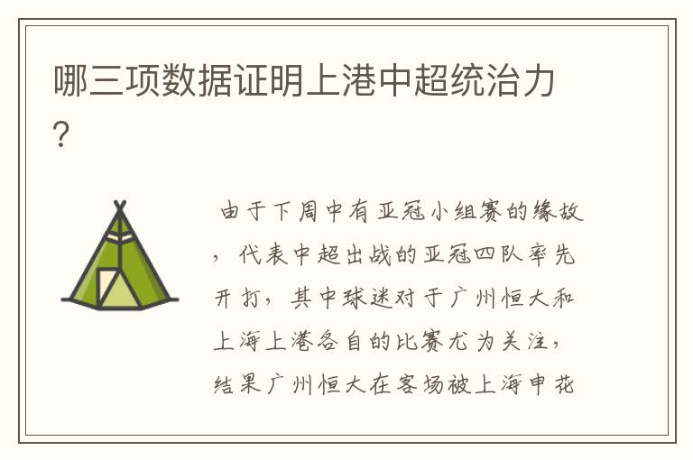 哪三项数据证明上港中超统治力?