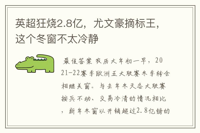 英超狂烧2.8亿，尤文豪摘标王，这个冬窗不太冷静
