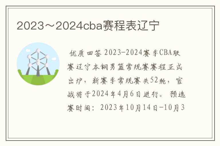 2023~2024cba赛程表辽宁