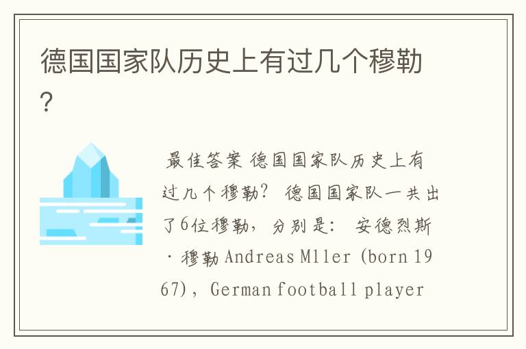 德国国家队历史上有过几个穆勒?