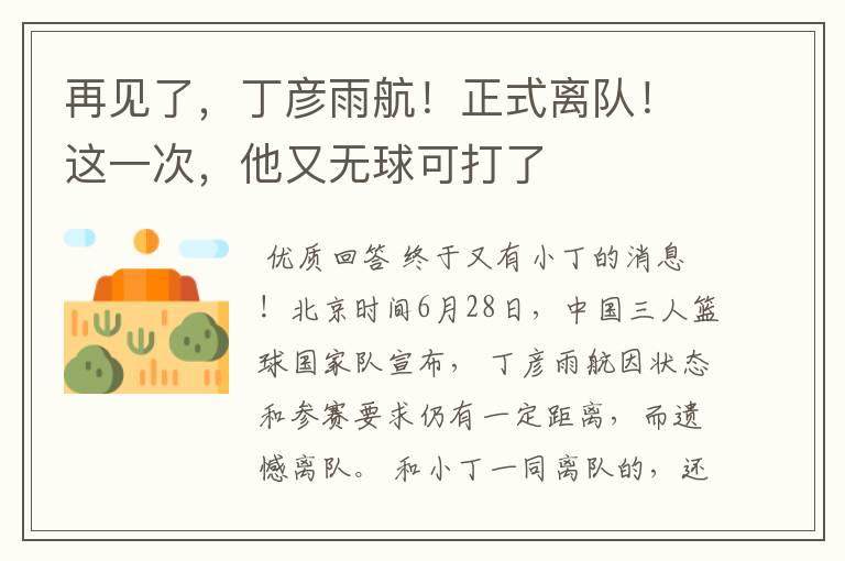 再见了,丁彦雨航!正式离队!这一次,他又无球可打了