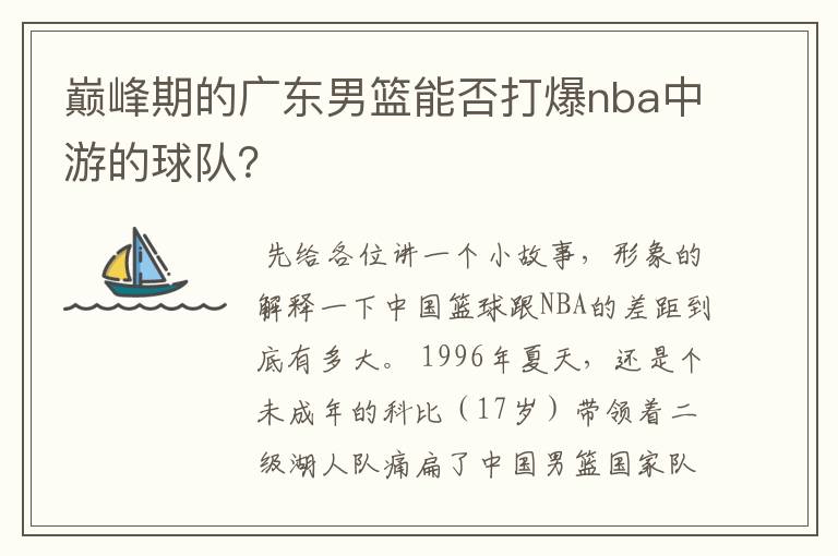 巅峰期的广东男篮能否打爆nba中游的球队?