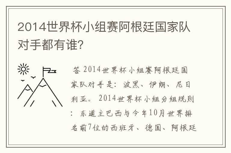 2014世界杯小组赛阿根廷国家队对手都有谁?
