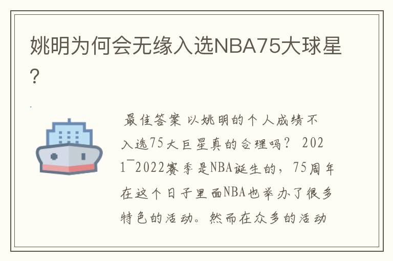姚明为何会无缘入选NBA75大球星?