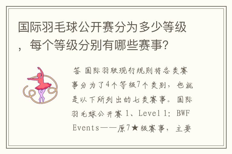 国际羽毛球公开赛分为多少等级,每个等级分别有哪些赛事?
