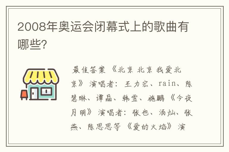 2008年奥运会闭幕式上的歌曲有哪些?