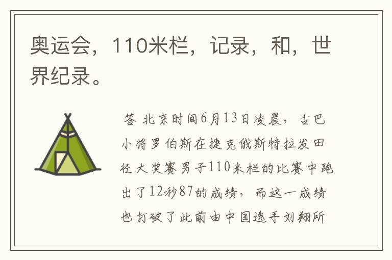 奥运会,110米栏,记录,和,世界纪录。