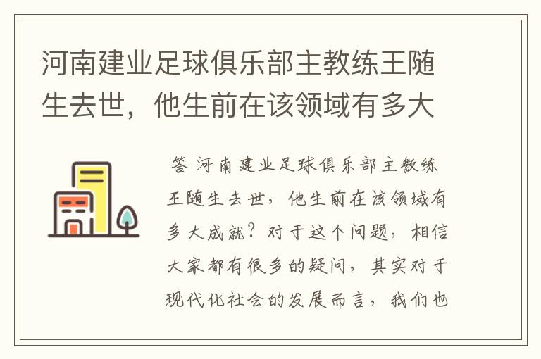 河南建业足球俱乐部主教练王随生去世,他生前在该领域有多大成就?