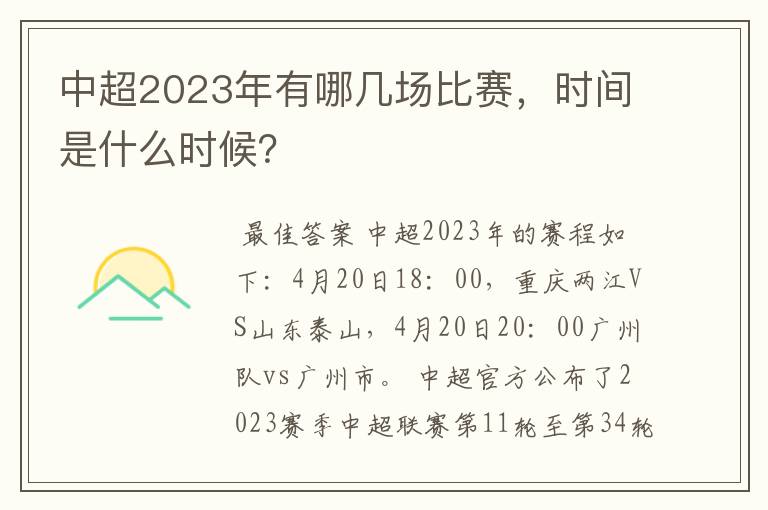 中超2023年有哪几场比赛,时间是什么时候?