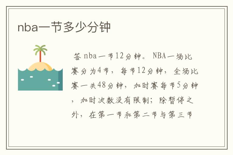 nba一节多少分钟