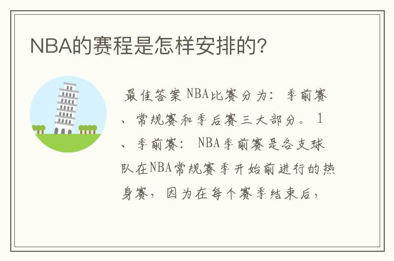 NBA的赛程是怎样安排的?