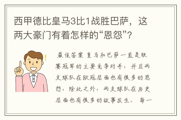 西甲德比皇马3比1战胜巴萨,这两大豪门有着怎样的“恩怨”?