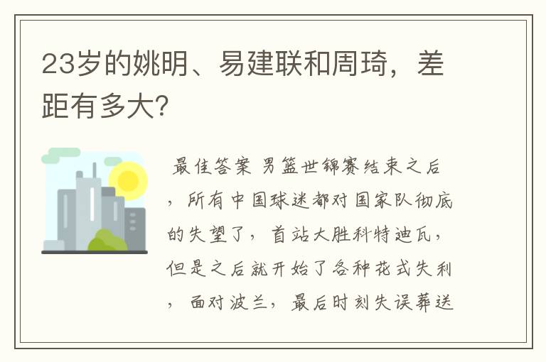 23岁的姚明、易建联和周琦,差距有多大?