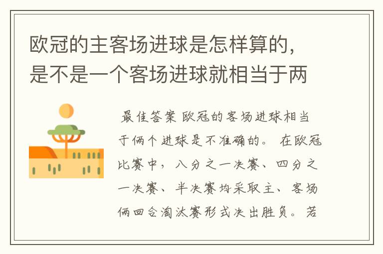 欧冠的主客场进球是怎样算的,是不是一个客场进球就相当于两个进球了?