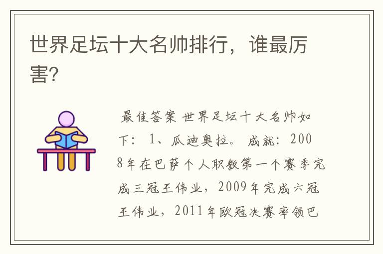 世界足坛十大名帅排行,谁最厉害?