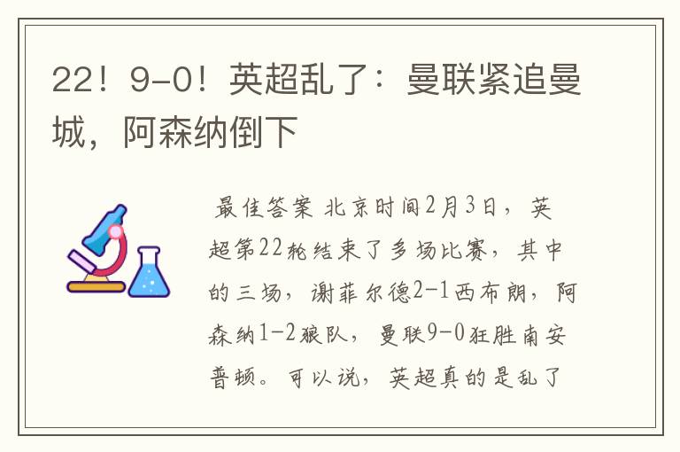 22!9-0!英超乱了:曼联紧追曼城,阿森纳倒下