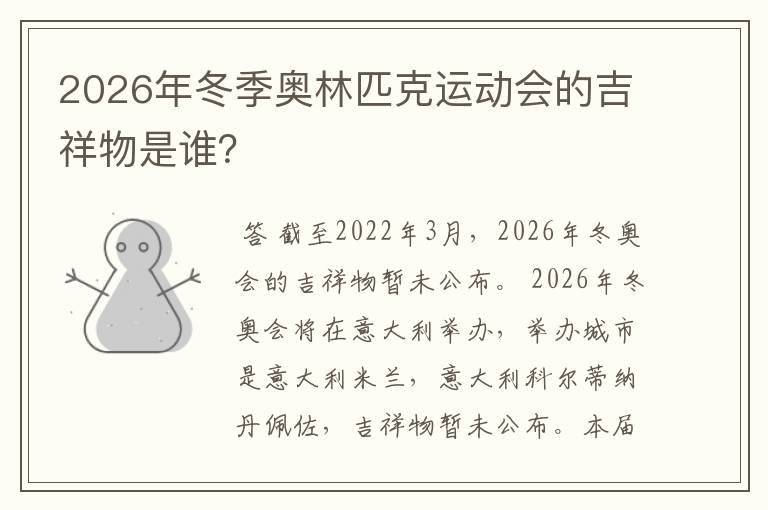 2026年冬季奥林匹克运动会的吉祥物是谁?