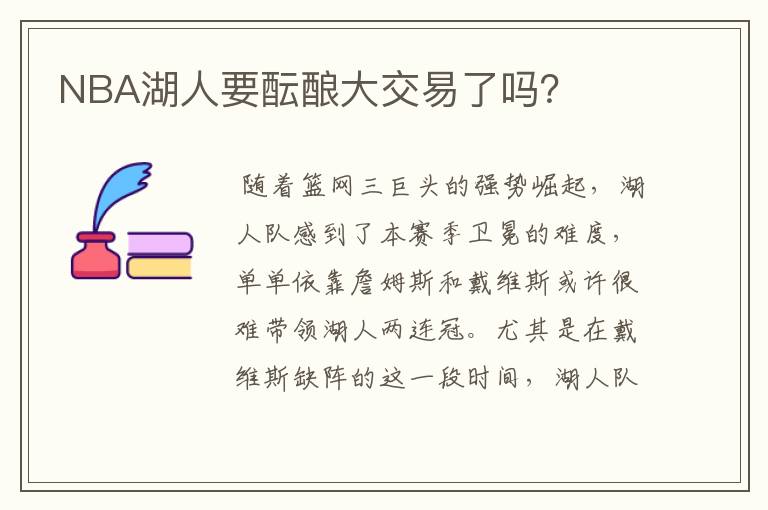 NBA湖人要酝酿大交易了吗?