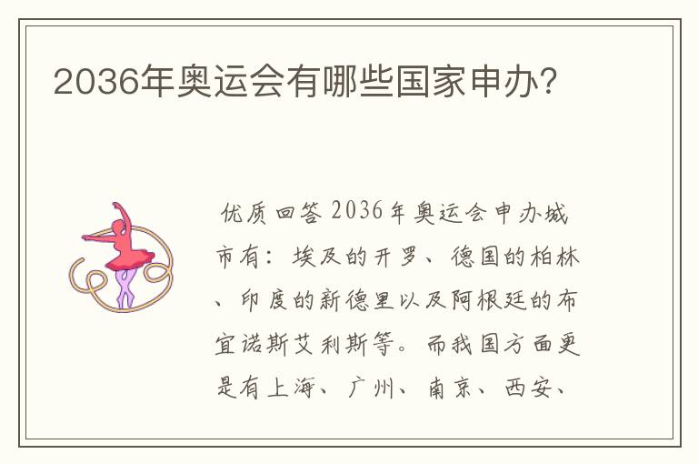 2036年奥运会有哪些国家申办?