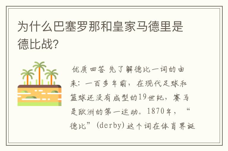 为什么巴塞罗那和皇家马德里是德比战?