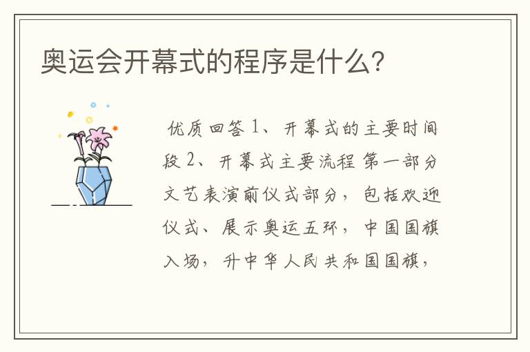 奥运会开幕式的程序是什么?
