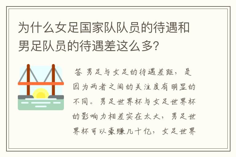 为什么女足国家队队员的待遇和男足队员的待遇差这么多?