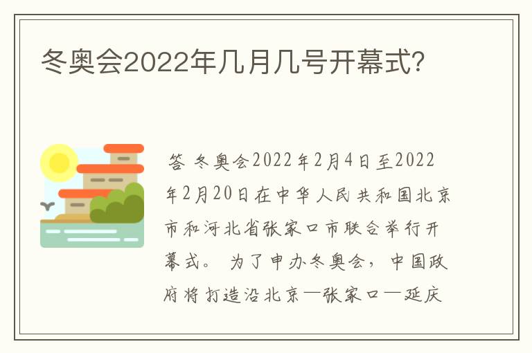 冬奥会2022年几月几号开幕式?