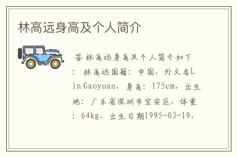 林高远身高及个人简介