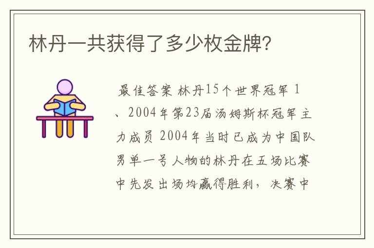 林丹一共获得了多少枚金牌?