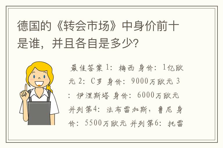 德国的《转会市场》中身价前十是谁,并且各自是多少?