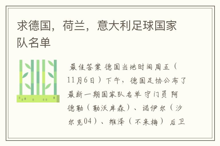 求德国,荷兰,意大利足球国家队名单