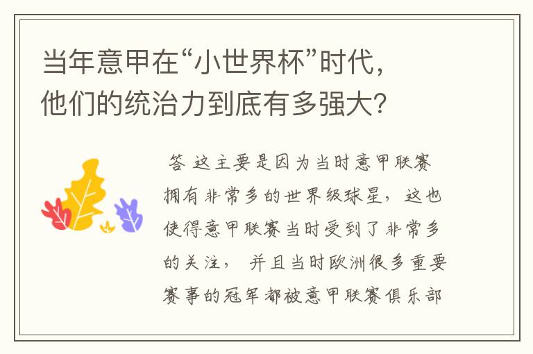 当年意甲在“小世界杯”时代,他们的统治力到底有多强大?