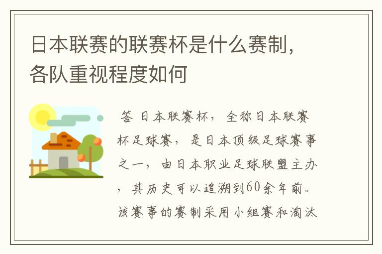 日本联赛的联赛杯是什么赛制,各队重视程度如何
