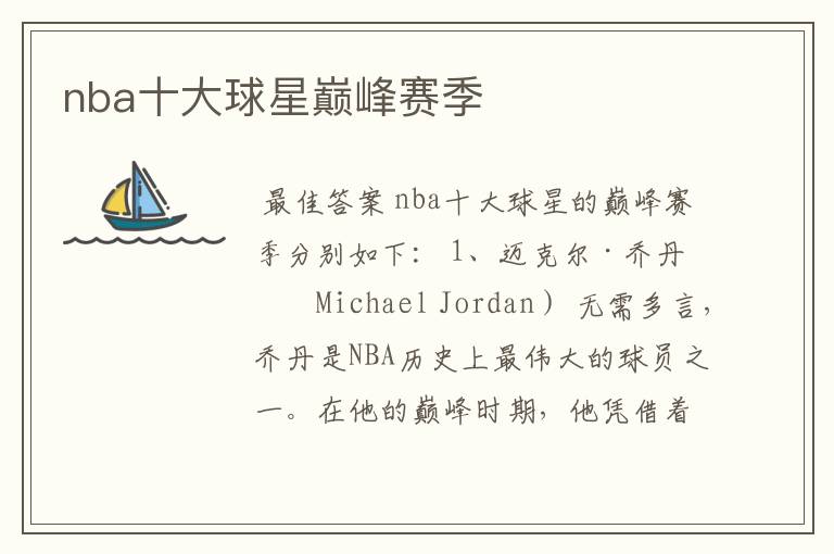 nba十大球星巅峰赛季