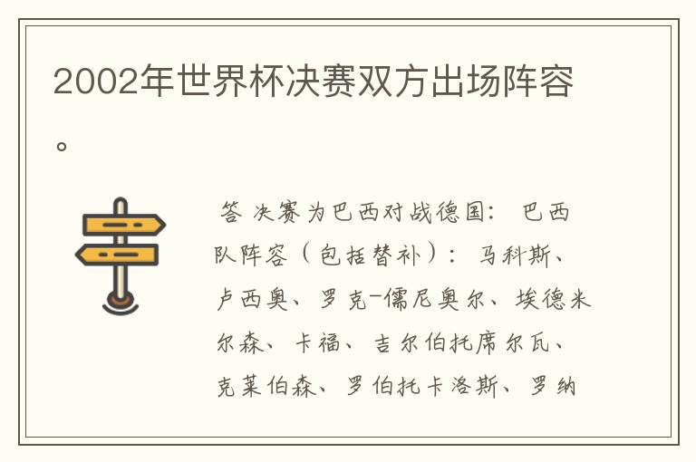 2002年世界杯决赛双方出场阵容。
