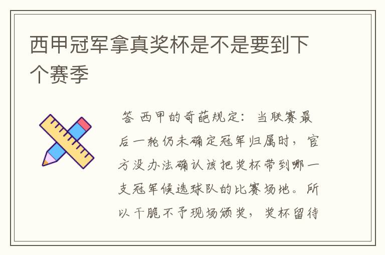 西甲冠军拿真奖杯是不是要到下个赛季