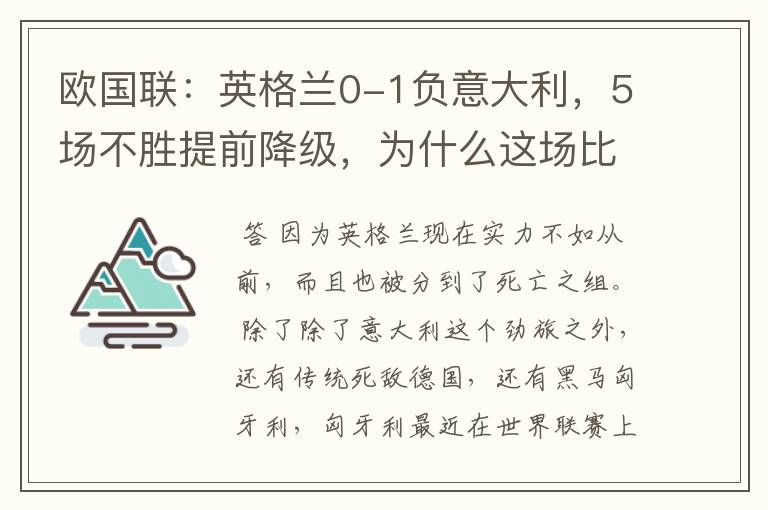 欧国联:英格兰0-1负意大利,5场不胜提前降级,为什么这场比赛会失利?