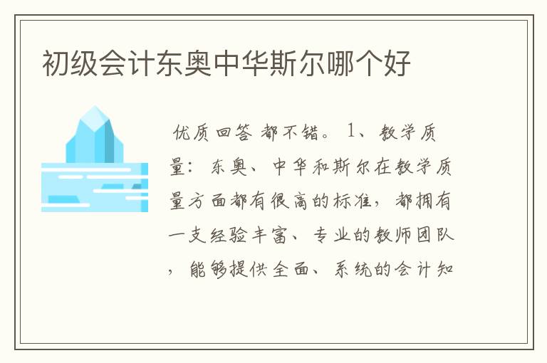 初级会计东奥中华斯尔哪个好