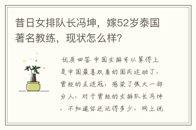 昔日女排队长冯坤,嫁52岁泰国著名教练,现状怎么样?