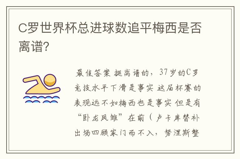 C罗世界杯总进球数追平梅西是否离谱?