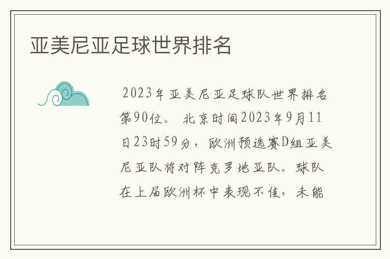 亚美尼亚足球世界排名