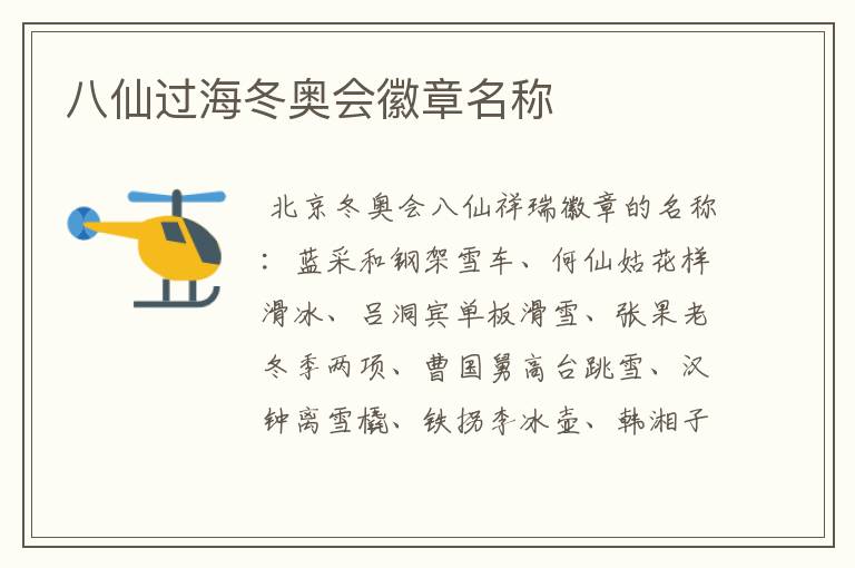 八仙过海冬奥会徽章名称