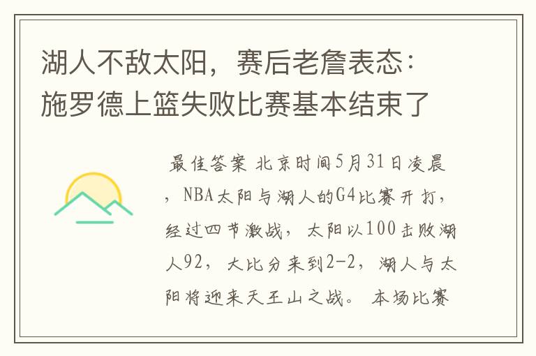 湖人不敌太阳,赛后老詹表态:施罗德上篮失败比赛基本结束了