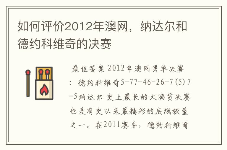如何评价2012年澳网,纳达尔和德约科维奇的决赛