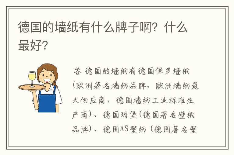 德国的墙纸有什么牌子啊?什么最好?