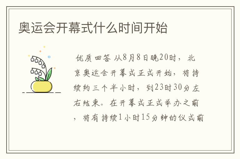 奥运会开幕式什么时间开始