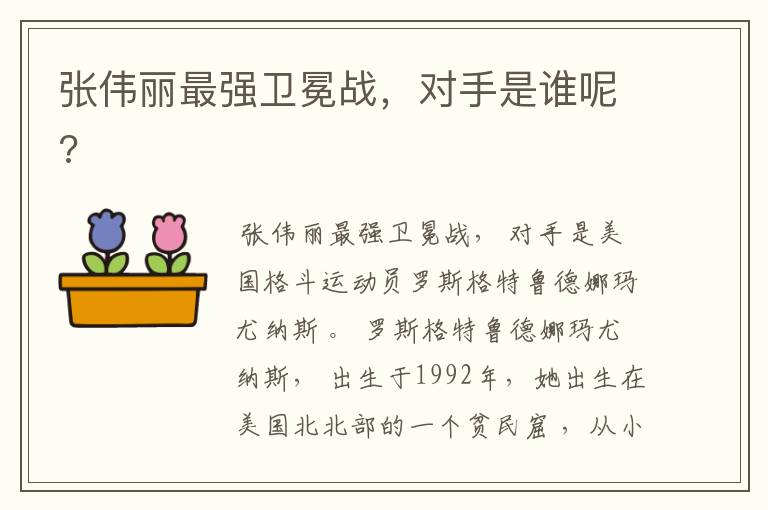 张伟丽最强卫冕战,对手是谁呢?