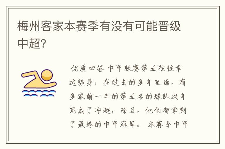 梅州客家本赛季有没有可能晋级中超?